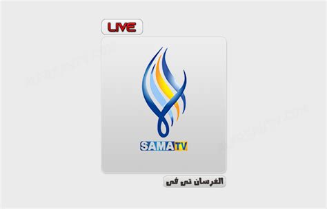 قناة سما السورية بث مباشر